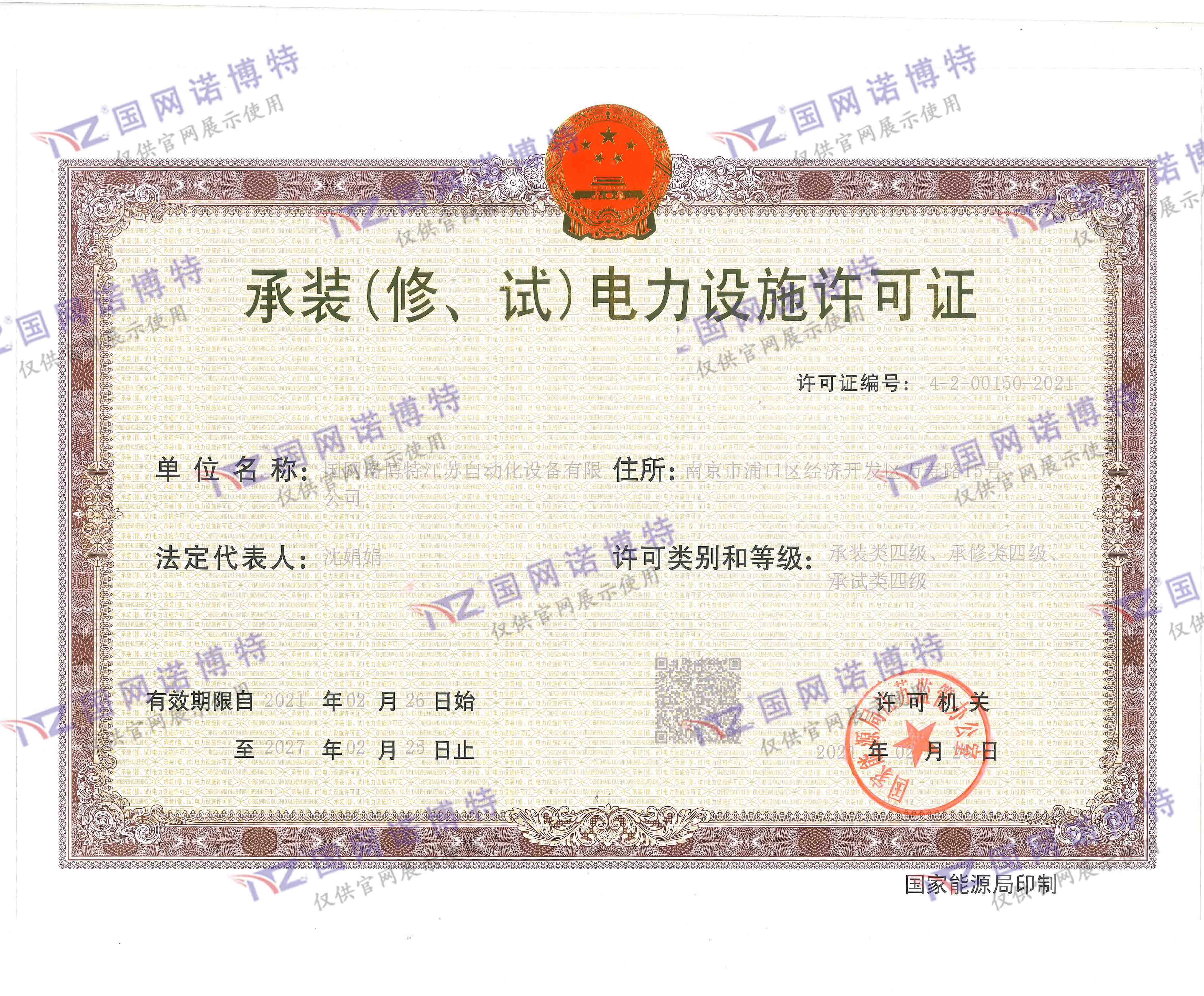 承裝（修、試）電力設(shè)施許可證